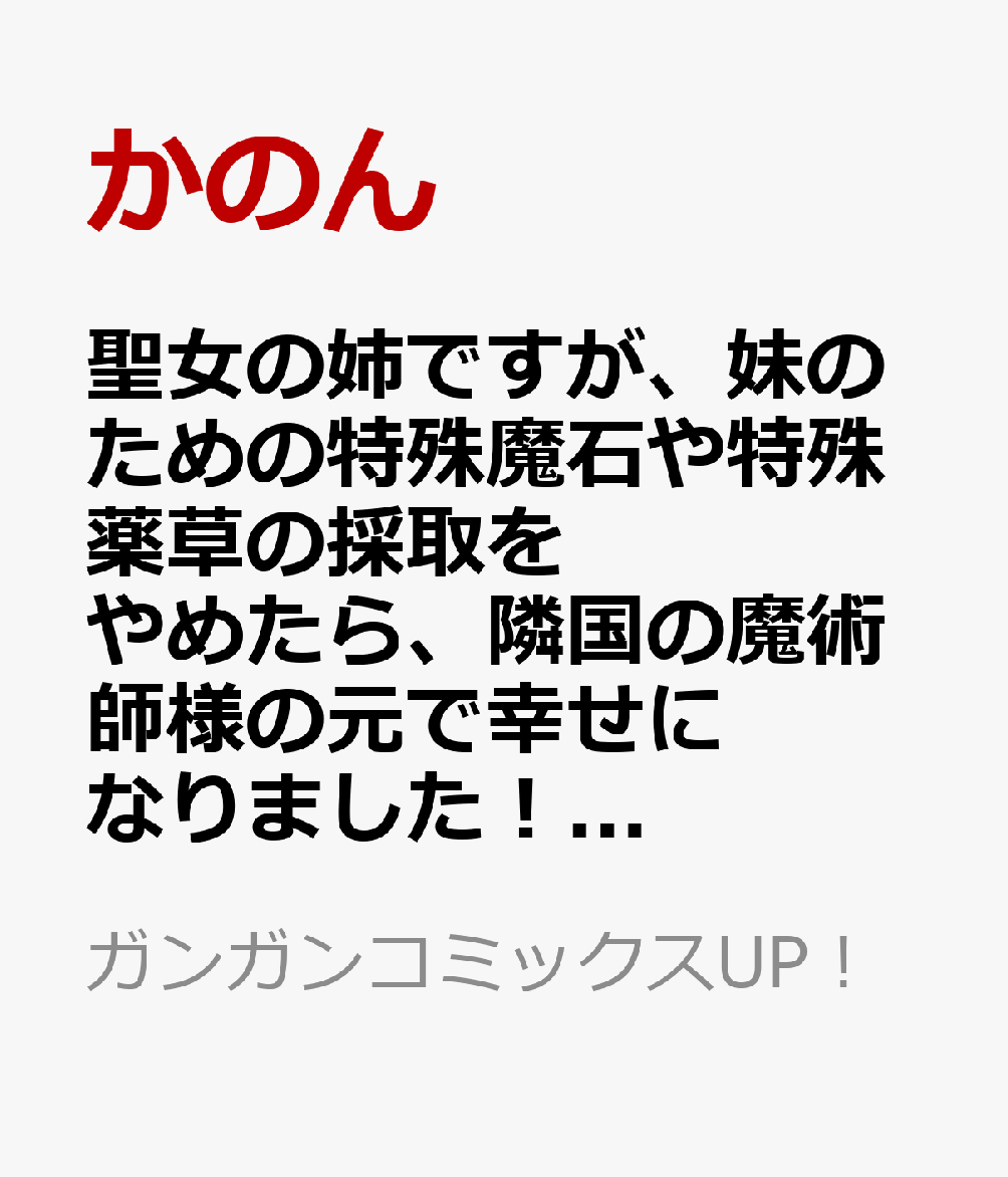 聖女の姉ですが、妹のための特殊魔石や特殊薬草の採取をやめたら、隣国の魔術師様の元で幸せになりました！（コミック）（3）