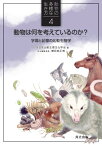 動物は何を考えているのか？ 学習と記憶の比較生物学 （動物の多様な生き方　4） [ 日本比較生理生化学会 ]