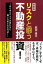 リスクと闘う不動産投資! あらゆるリスクを恐れない、強い大家になる方法!