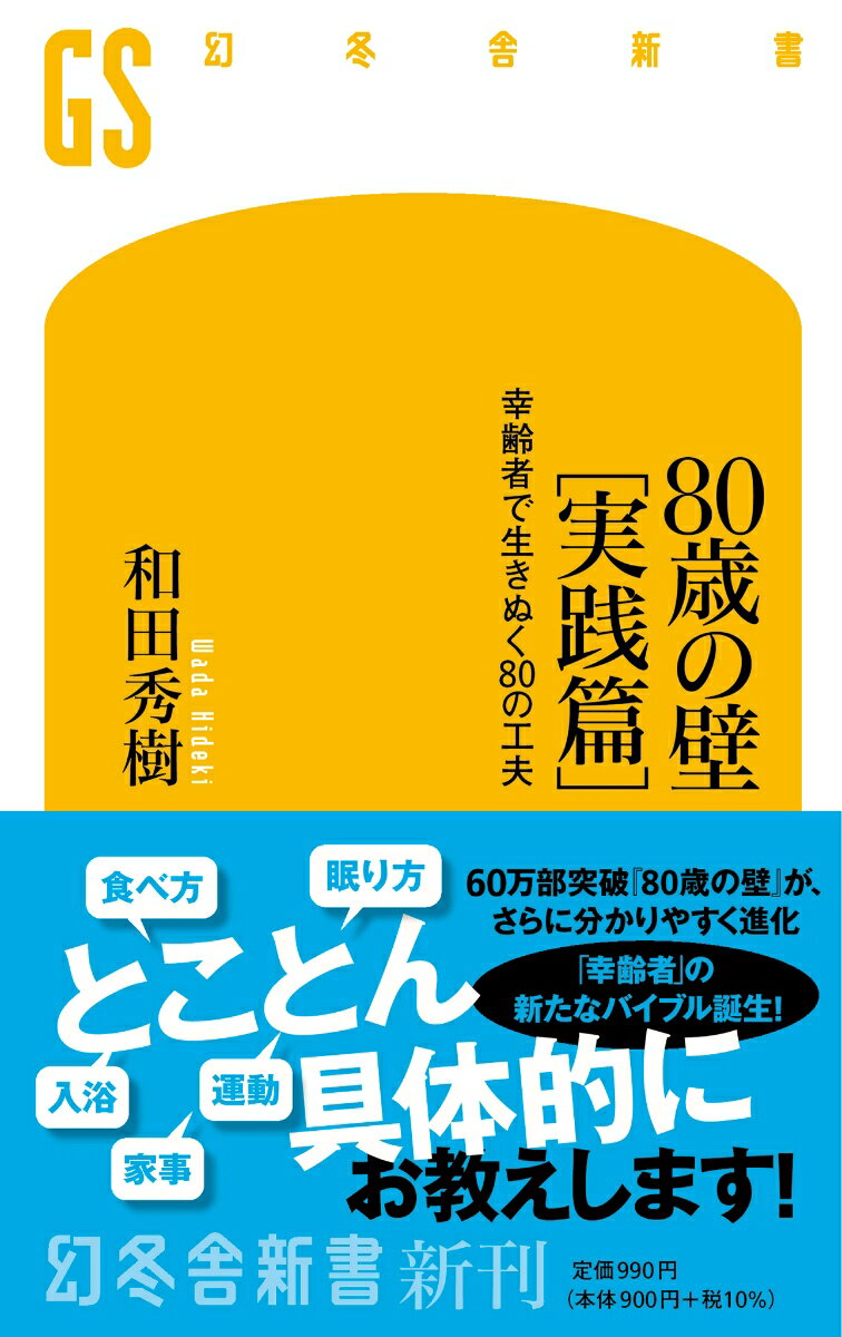 80歳の壁［実践篇］　幸齢者で生きぬく80の工夫