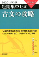 大学入試短期集中ゼミ古文の攻略（2020）