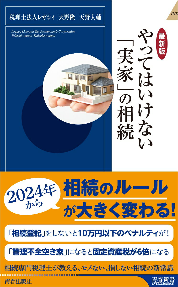 【最新版】やってはいけない「実家」の相続