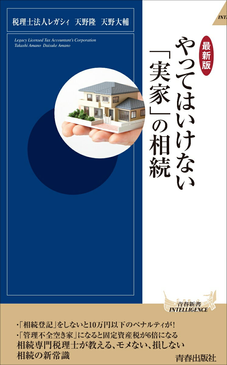 【最新版】やってはいけない「実家」の相続 (青...の紹介画像2