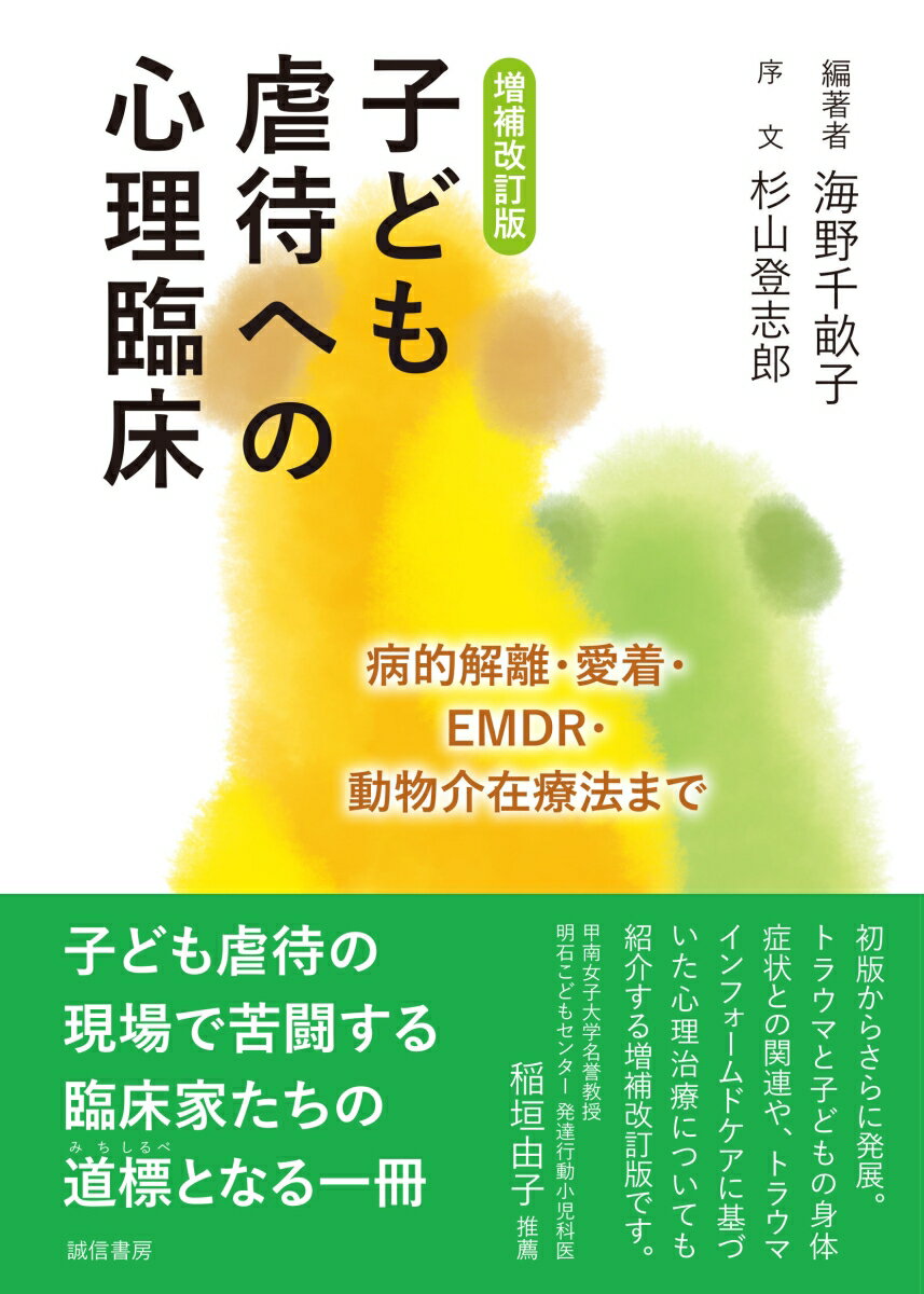 子ども虐待の現場で苦闘する臨床家たちの道標となる一冊。