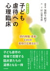 増補改訂版 子ども虐待への心理臨床 病的解離・愛着・EMDR・動物介在療法まで [ 海野　千畝子 ]