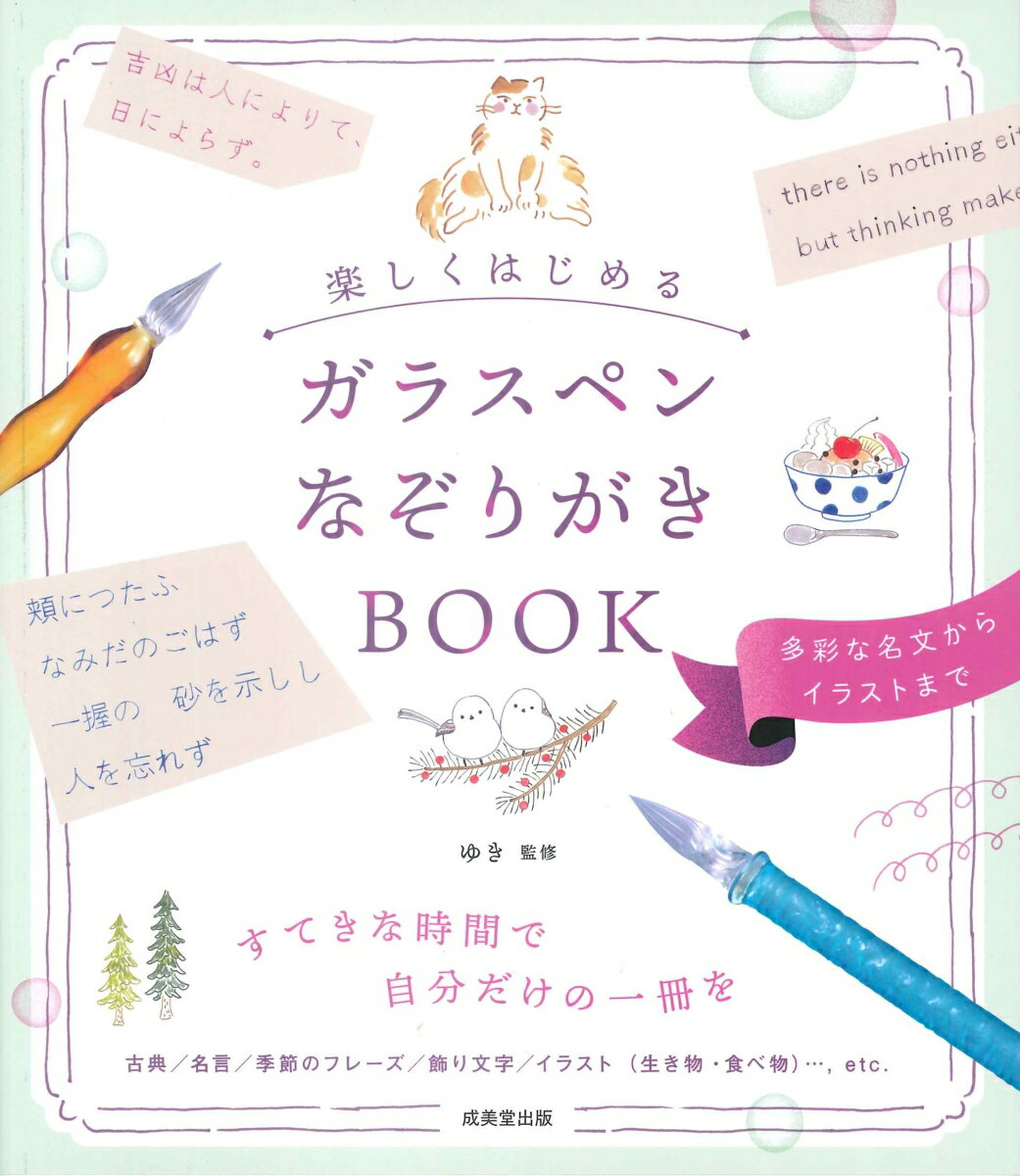 楽しくはじめる ガラスペンなぞりがきBOOK