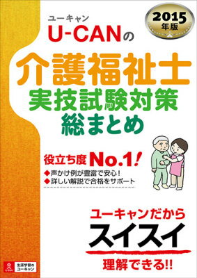 U-CANの介護福祉士実技試験対策総まとめ（2015年版）