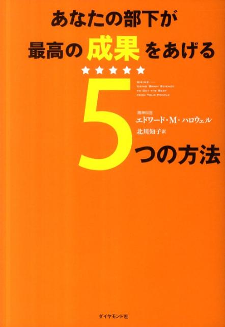 部下に能力を発揮させる５つの方法、部下の適職を探し課題を共有できる２０の質問、部下の想像力を刺激する１０のポイント。今すぐ実践できる具体策。