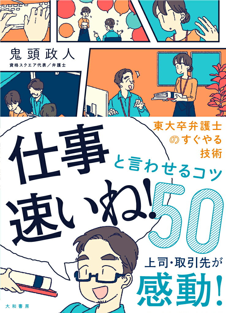 「仕事速いね！」と言わせるコツ50