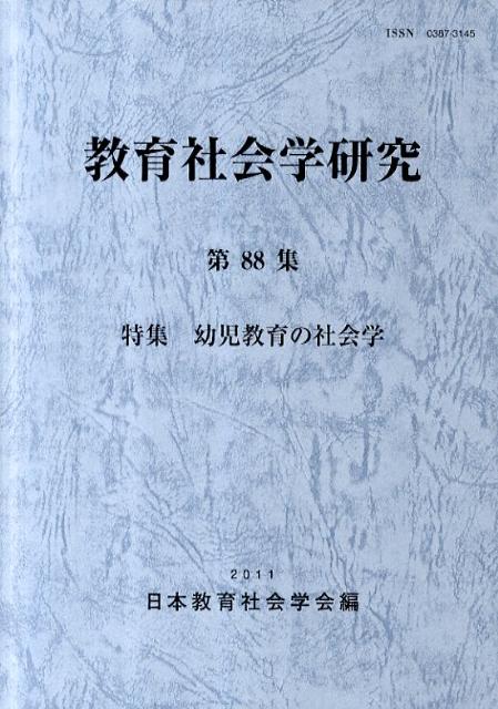 教育社会学研究（第88集）