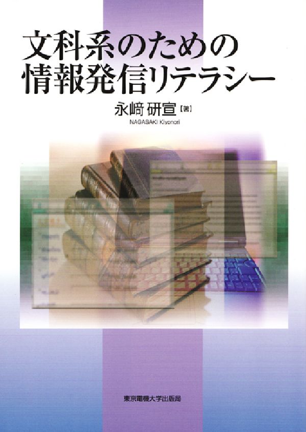 文科系のための情報発信リテラシー