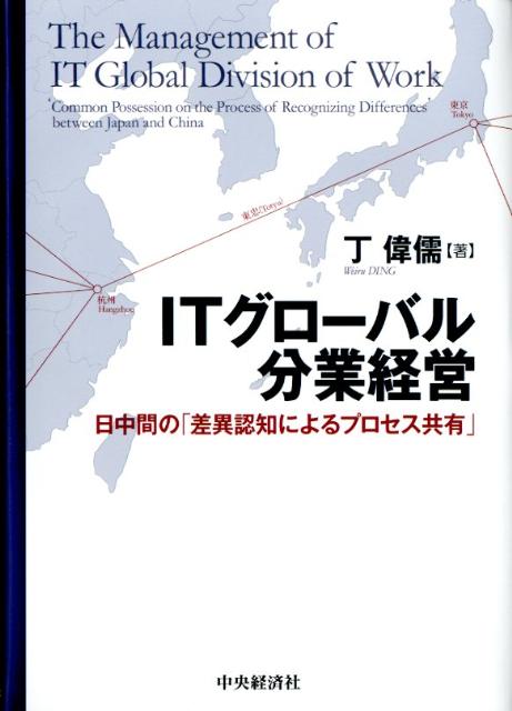 ITグローバル分業経営 日中間の「差異認知によるプロセス共有」 [ 丁偉儒 ]