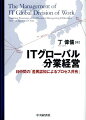 経済グローバル化にともない進展してきたＩＴ（情報技術）分野におけるグローバル分業に関し、主として日中間の企業経営に焦点を当て、「差異認知によるプロセス共有」という新しい独自の概念を提唱する。要するに、ＩＴグローバル分業下における日中両国間のソフトウエアのオフショア開発から出発し、その歴史的経緯を踏まえながらオフショア開発の動向を考察し、さらに具体的な事例研究を行ったうえで、「差異認知によるプロセス共有」概念をもとに最終的にはＩＴグローバル分業経営に関するビジネスモデルを創出するのが本書の目的といえよう。