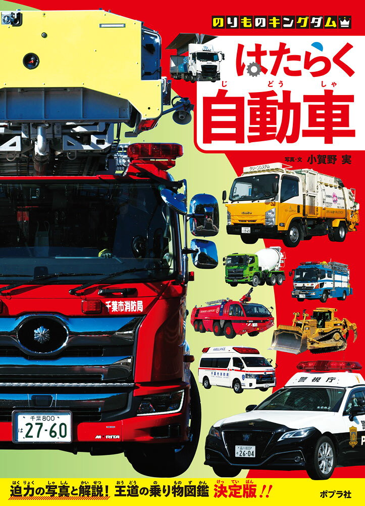 はたらく自動車 ／小賀野　実 （ポプラ社）