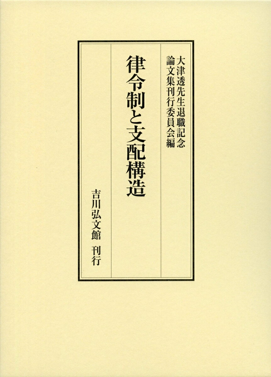 律令制と支配構造