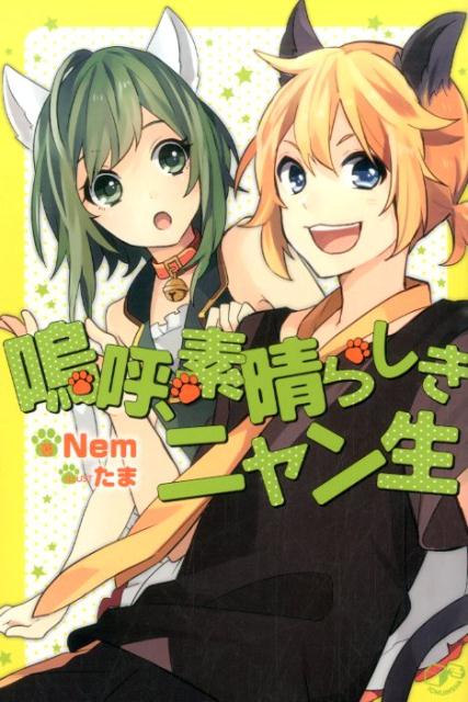 嗚呼、素晴らしきニャン生