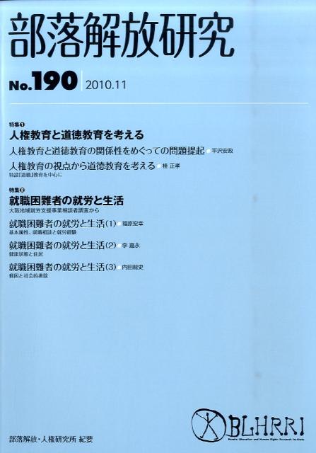 部落解放研究　第190号