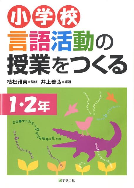 小学校言語活動の授業をつくる（1・2年）