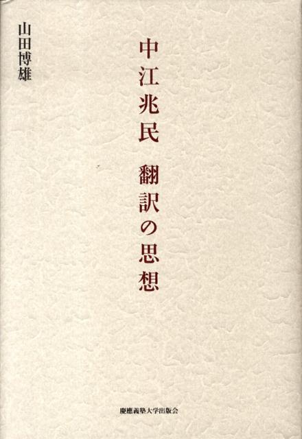 中江兆民翻訳の思想