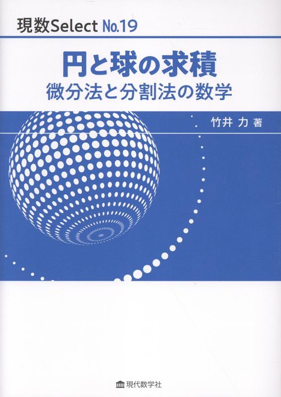 円と球の求積