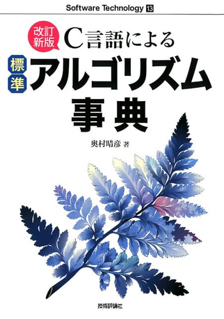 １９９１年刊行『Ｃ言語による最新アルゴリズム事典』の改訂版。