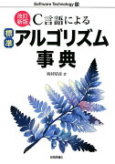 C言語による標準アルゴリズム事典改訂新版