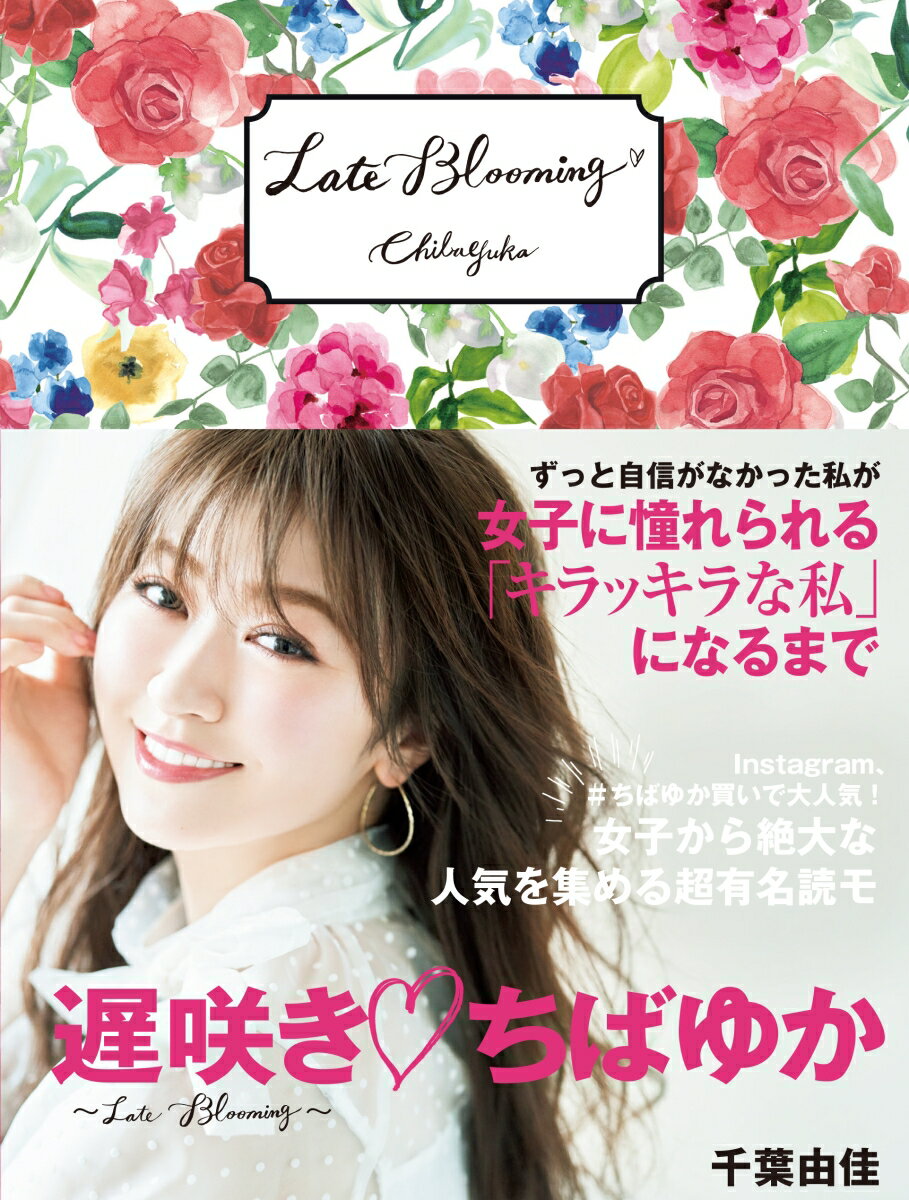 遅咲き♡ちばゆか　～Late　Blooming～ [ 千葉由佳 ]