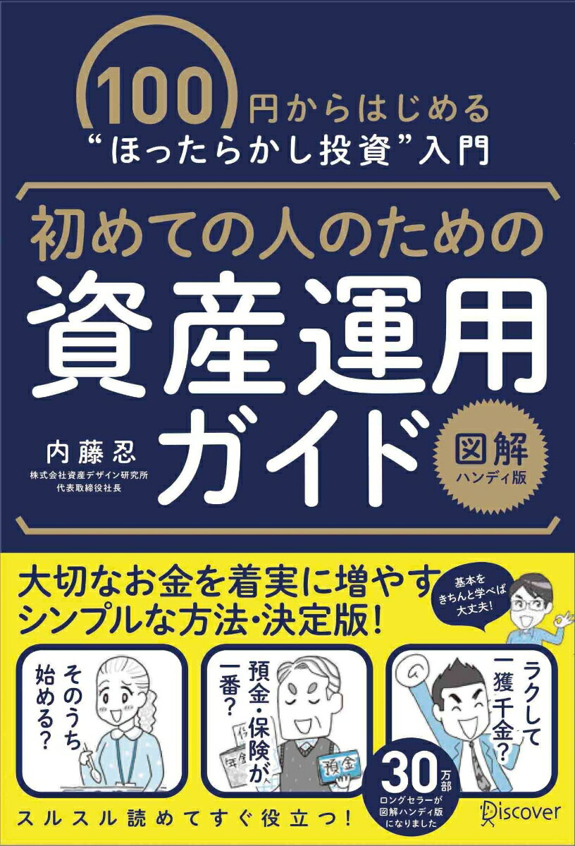 初めての人のための資産運用ガイド［図解ハンディ版］