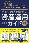 初めての人のための資産運用ガイド［図解ハンディ版］