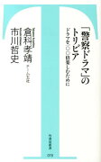 「警察ドラマ」のトリビア