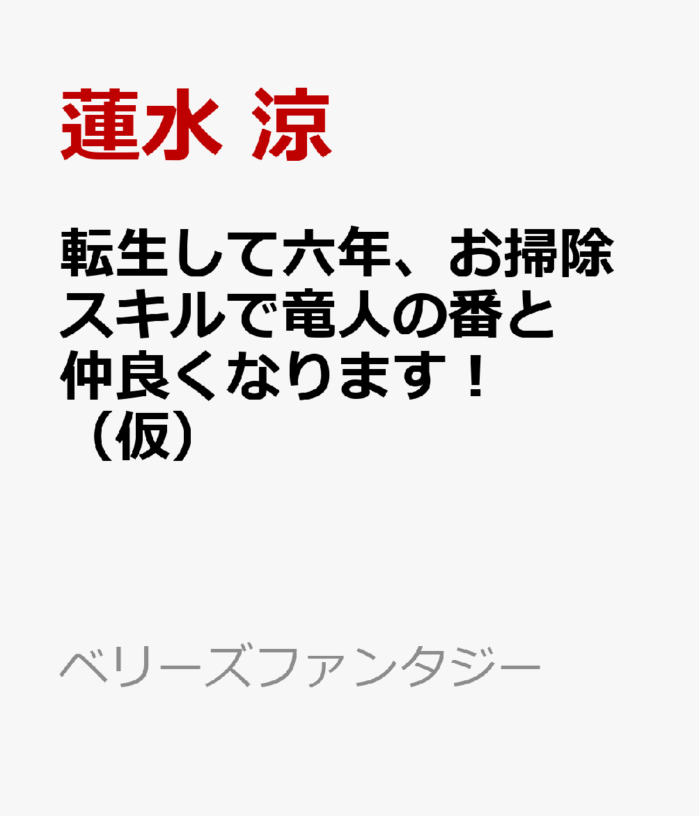 転生して六年、お掃除スキルで竜人の番と仲良くなります！（仮）