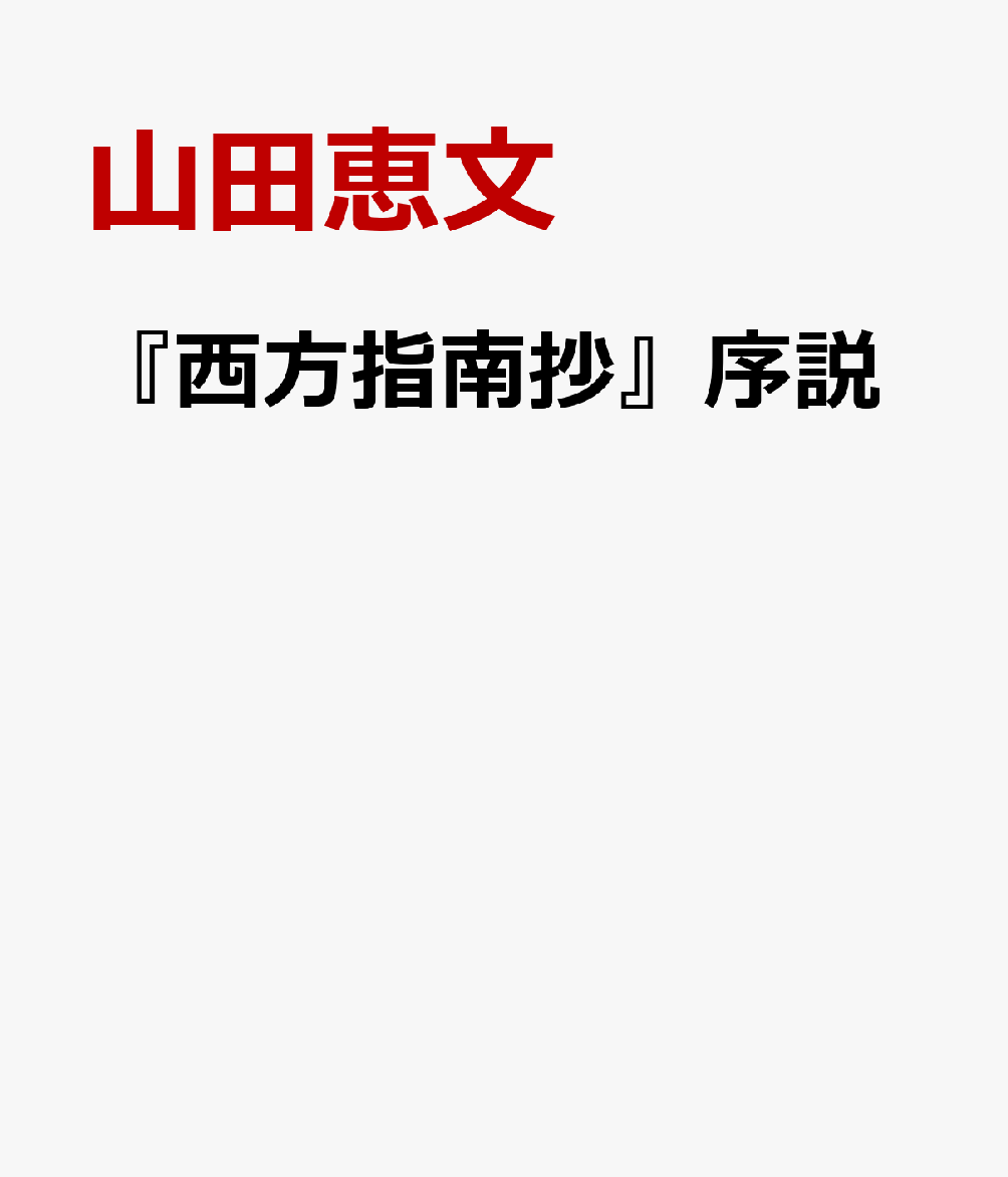 『西方指南抄』序説