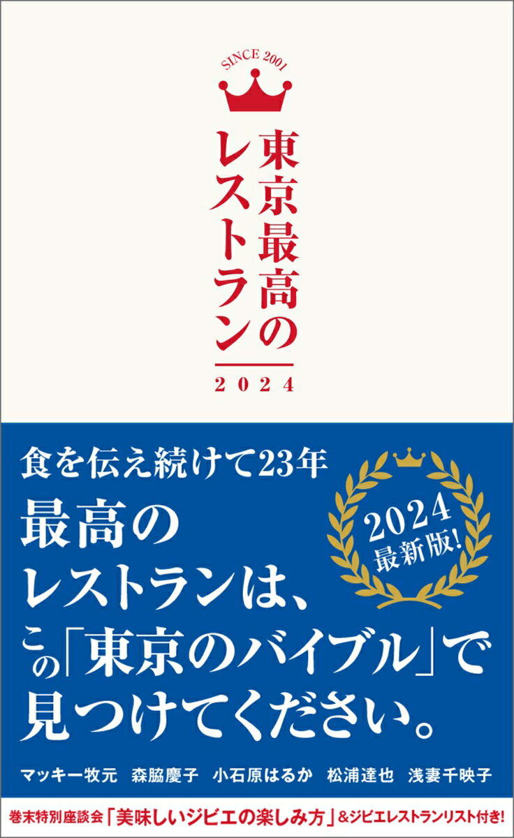 東京で最も歴史のあるレストランガイドです。食のプロたちが実名で、味だけではない「最高のレストラン」を選んでいます。どうぞ、あなただけの“最高”を見つけてください。