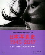 日本写真史1945-2017