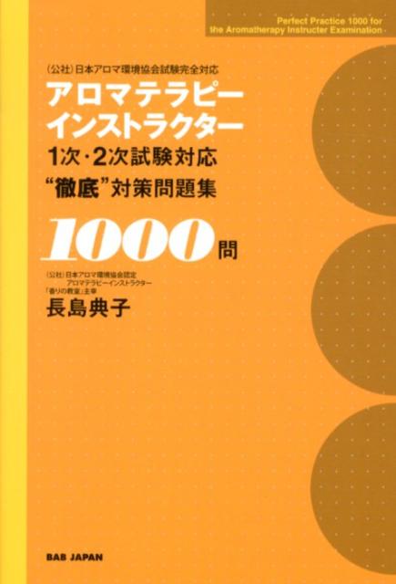 アロマテラピーインストラクター1次・2次試験対応“徹底”対策問題集1000問