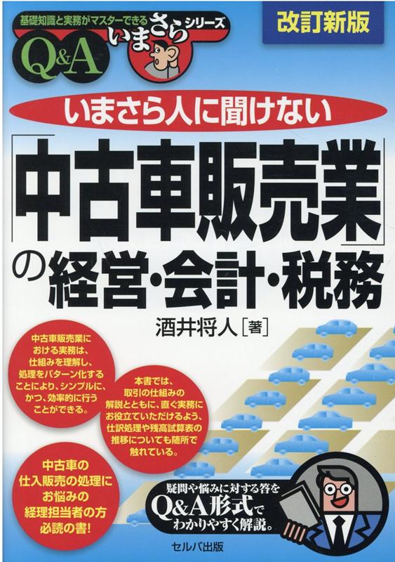 改訂新版　いまさら人に聞けない「中古車販売業」の経営・会計・税務 Q＆A （基礎知識と実務がマスターできる　いまさらシリーズ） [ 酒井　将人 ]