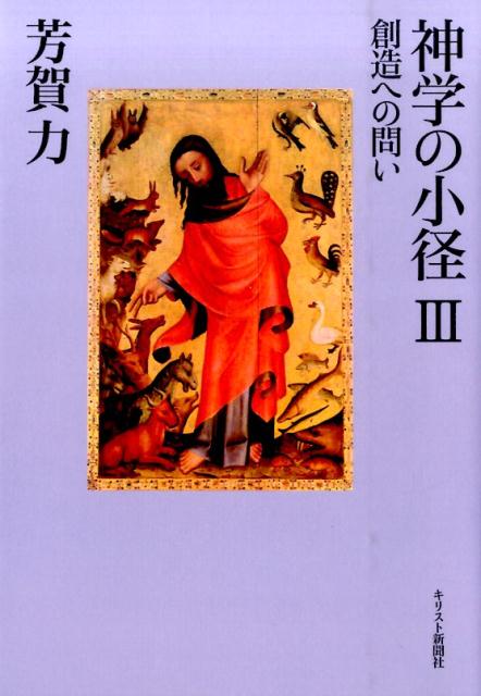 神学の小径（3）