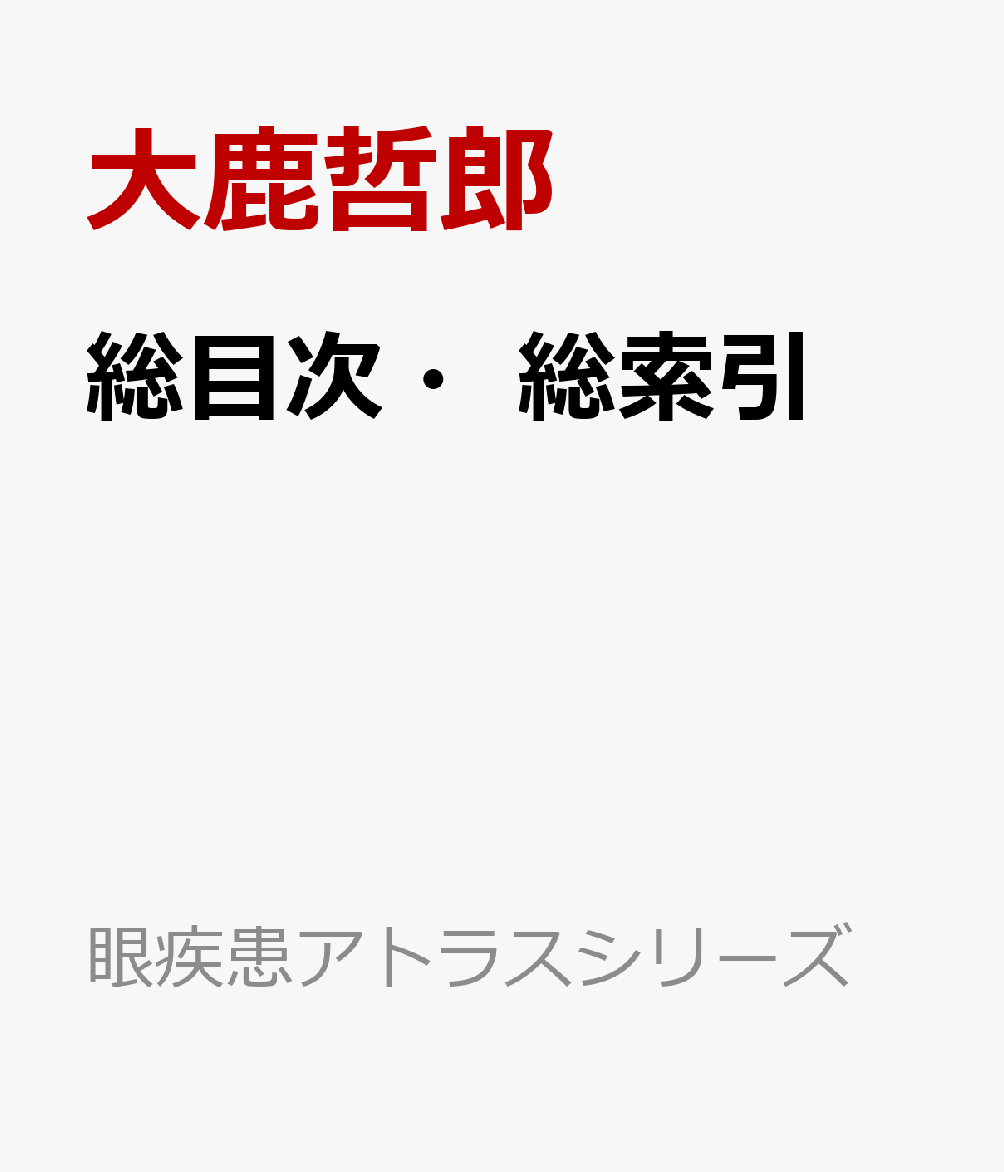 総目次・総索引