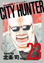 CITY HUNTER（23） （ゼノンセレクション） [ 北条司 ]