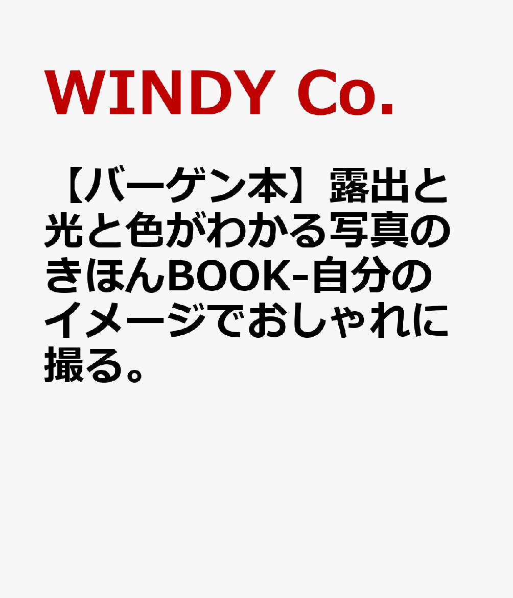 おしゃれでかっこよい写真を撮るには？一番のポイントは、光と色のことを理解すること。光のことがわかれば、いい写真を撮るために必要不可欠な「露出」のことがわかり、写真が上手になります。一方、ふんわりした写真、レトロな写真、あたたかみのある写真など、自分らしい写真を撮るには、写真の色について知る必要があります。