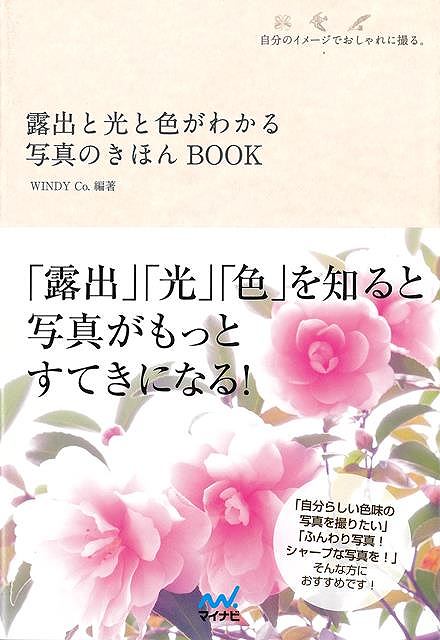 【バーゲン本】露出と光と色がわかる写真のきほんBOOK-自分のイメージでおしゃれに撮る。