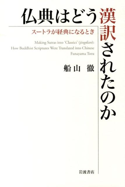 仏典はどう漢訳されたのか スートラが経典になるとき [ 船山 徹 ]