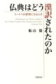 仏典はどう漢訳されたのか