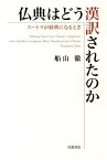 仏典はどう漢訳されたのか スートラが経典になるとき [ 船山徹 ]