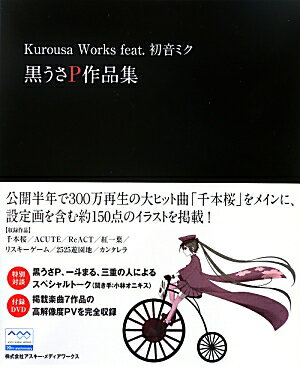 黒うさP作品集 Kurousa　Works　feat．初音ミク [ 黒うさP ]