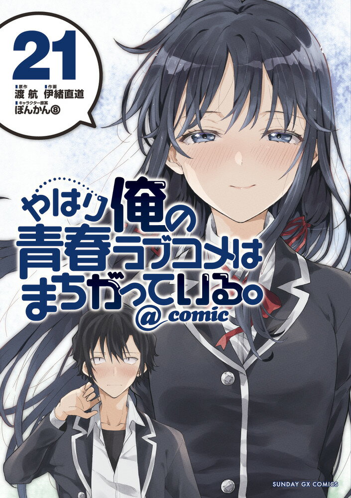 やはり俺の青春ラブコメはまちがっている。@comic(漫画)- マンガペディア