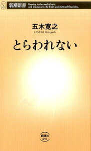 とらわれない （新潮新書） [ 五木 寛之 ]