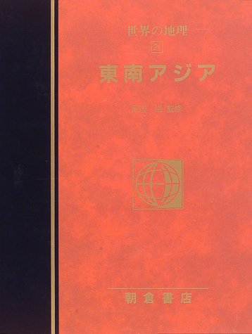 【謝恩価格本】東南アジア