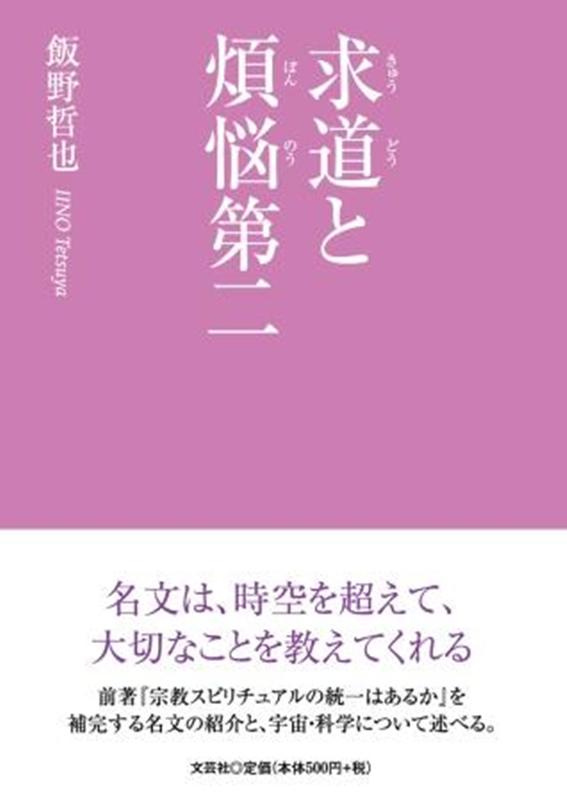 求道と煩悩第二