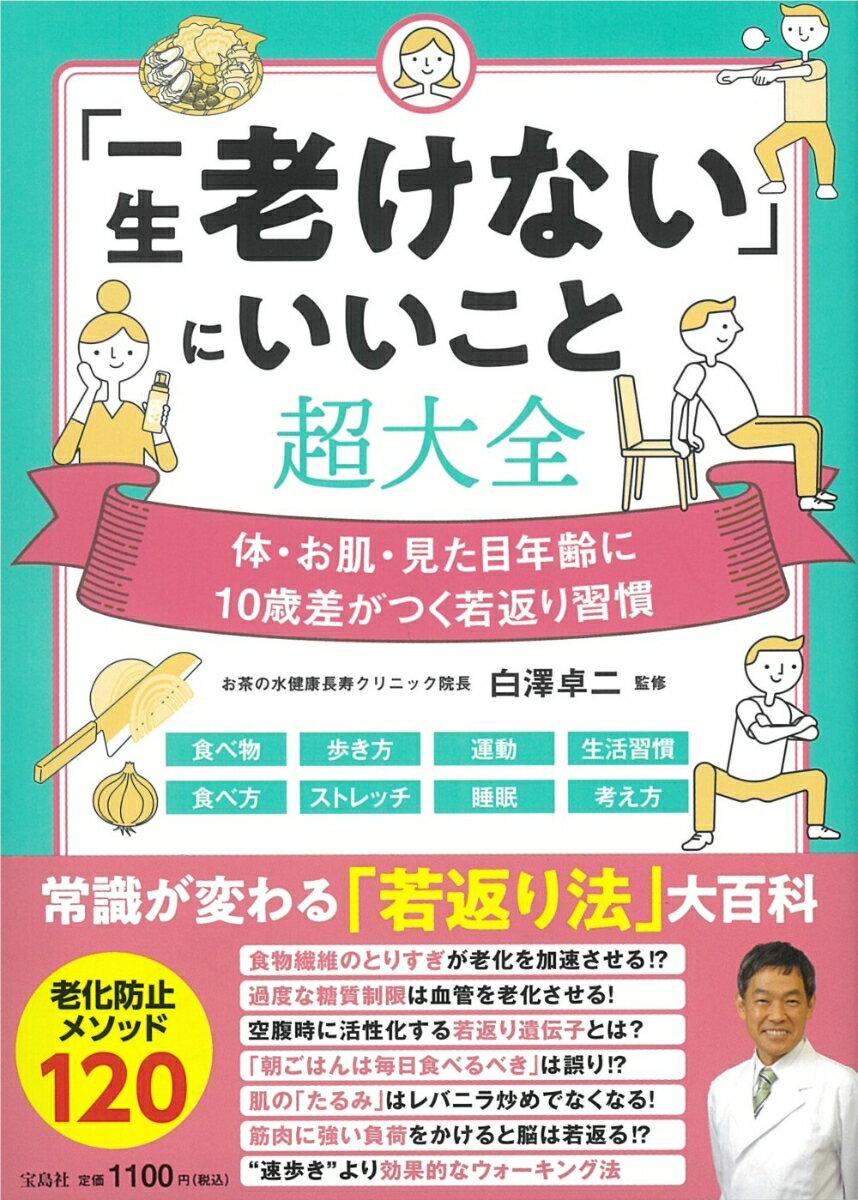 食べ物、歩き方、運動、生活習慣、食べ方、ストレッチ、睡眠、考え方ー体・お肌・見た目年齢に１０歳差がつく若返り習慣。